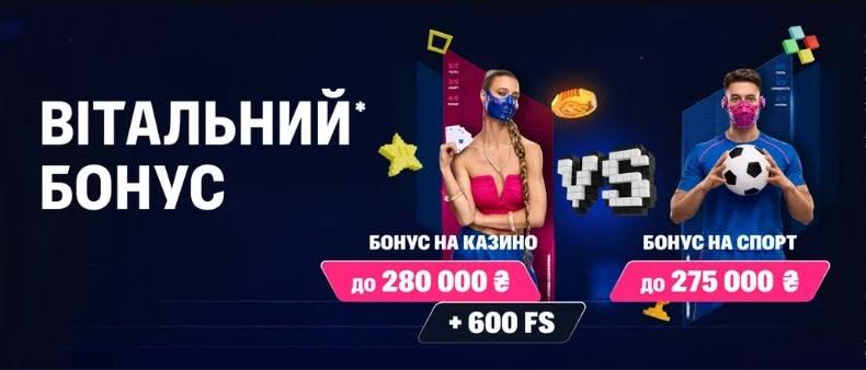 Вітальний бонус Фавбет казино: до 280 000 грн на казино і до 275 000 грн на спорт